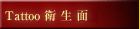 �^�g�D�[�f�U�C��/tatoo/�h��-�q����