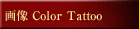�^�g�D�[�f�U�C��/tatoo�̉摜-�J���[