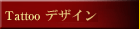 �^�g�D�[�f�U�C��/tatoo�摜-�g���C�o�����G