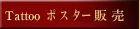 �^�g�D�[�f�U�C��/tatoo�̃|�X�^�[�̔�