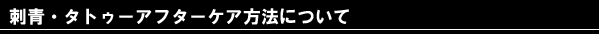 �A�t�^�[�P�A�ɂ���