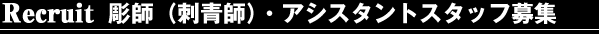�^�g�D�[�f�U�C��/tatoo/�h��-�X�^�W�I�ē�/recruit/���t/�h�t/�X�^�b�t���t