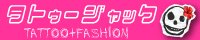 タトゥージャック　TATTOO + FASHION