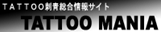 タトゥーマニア
