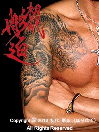 右胸から二の腕に赤い目の龍の刺青画像【エゴニー アンド エクスタシー タトゥーデザインスタジオ】彫迫