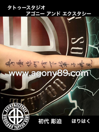 腕に繁体字で台湾語のメッセージタトゥー画像【エゴニー アンド エクスタシー タトゥーデザインスタジオ】彫迫