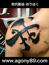 肩口から肩甲骨に漢字の刺青画像【エゴニー アンド エクスタシー タトゥーデザインスタジオ】彫迫