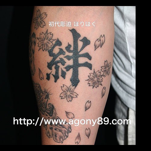 漢字「絆」に桜のタトゥー