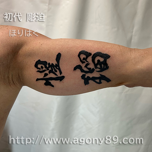 漢字の刺青1662_2
