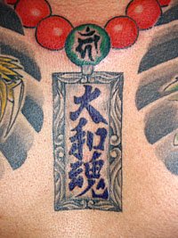 大和魂の漢字の縁起札と数珠の和彫り